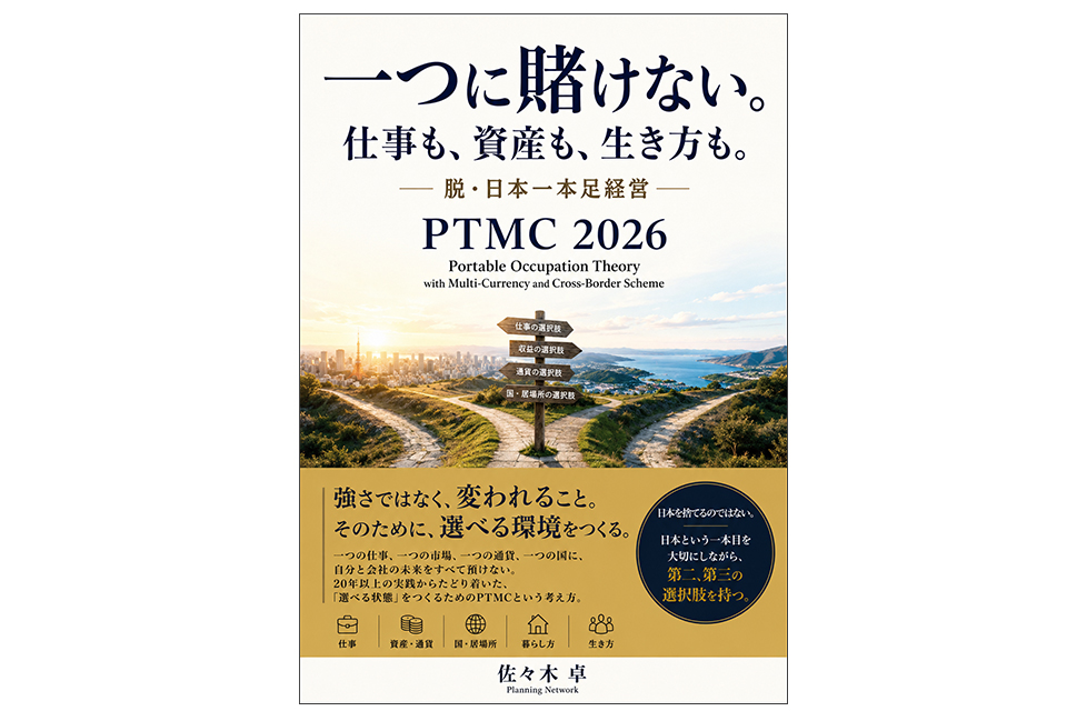 誰も教えてくれない日本人のための資産保全術