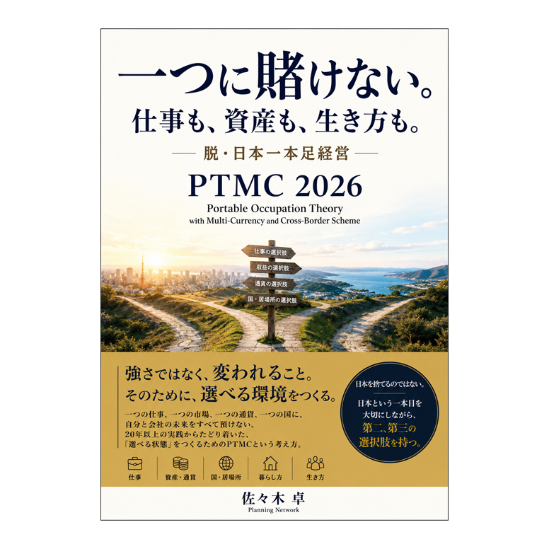 脱・日本一本足経営 PTMC2026